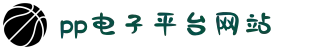 pp电子(中国区)官方网站
